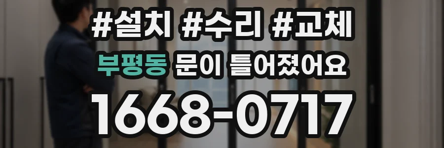 부평동 문이 틀어졌어요