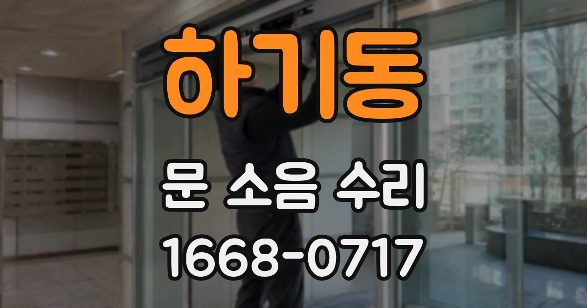 하기동 문 소음 수리