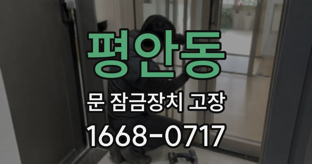 평안동 문 잠금장치 고장