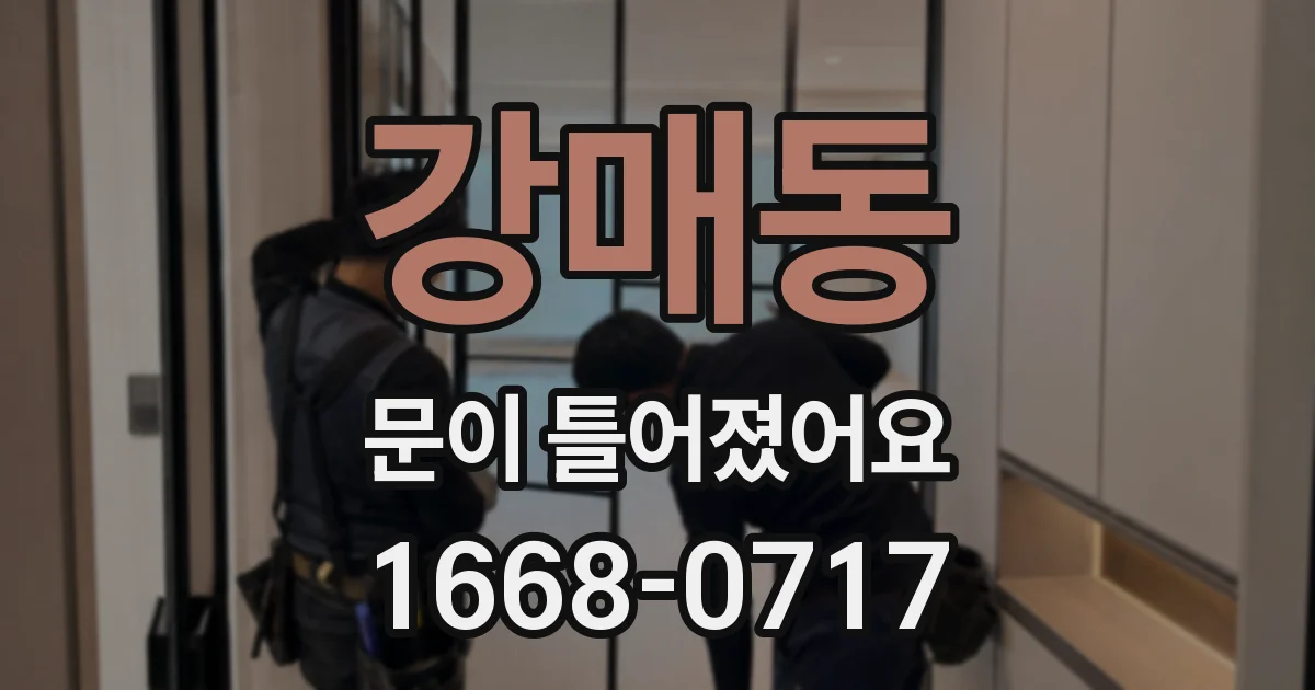 강매동 문이 틀어졌어요