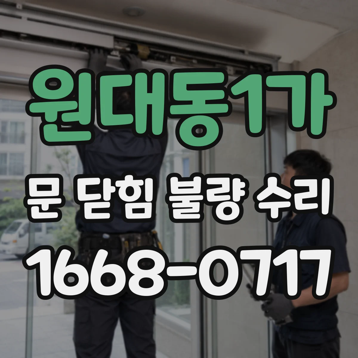 원대동1가 문 닫힘 불량 수리