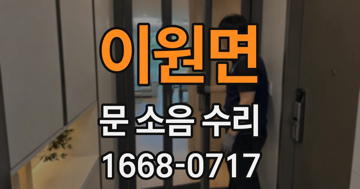 이원면 문 소음 수리