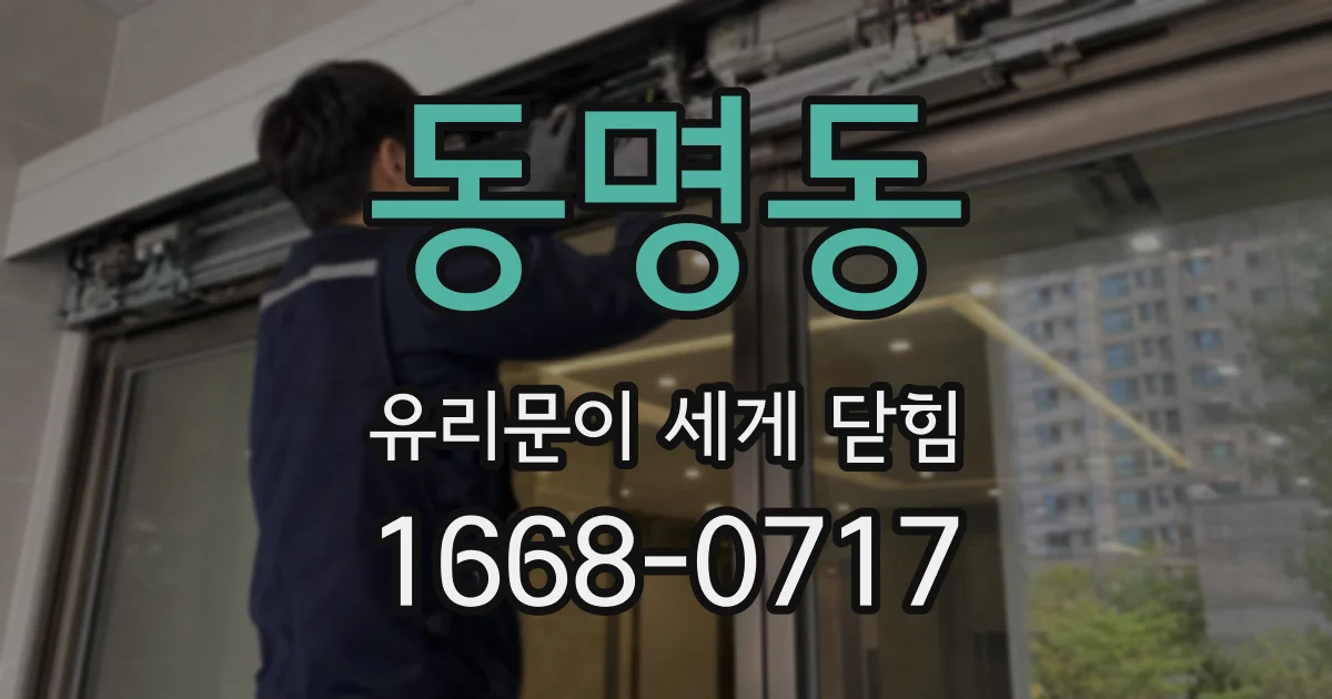 동명동 유리문이 세게 닫힘