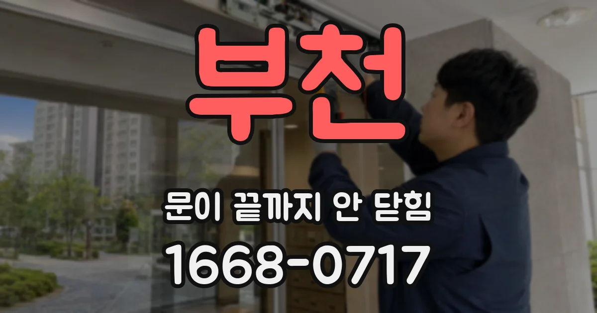 부천 문이 끝까지 안 닫힘