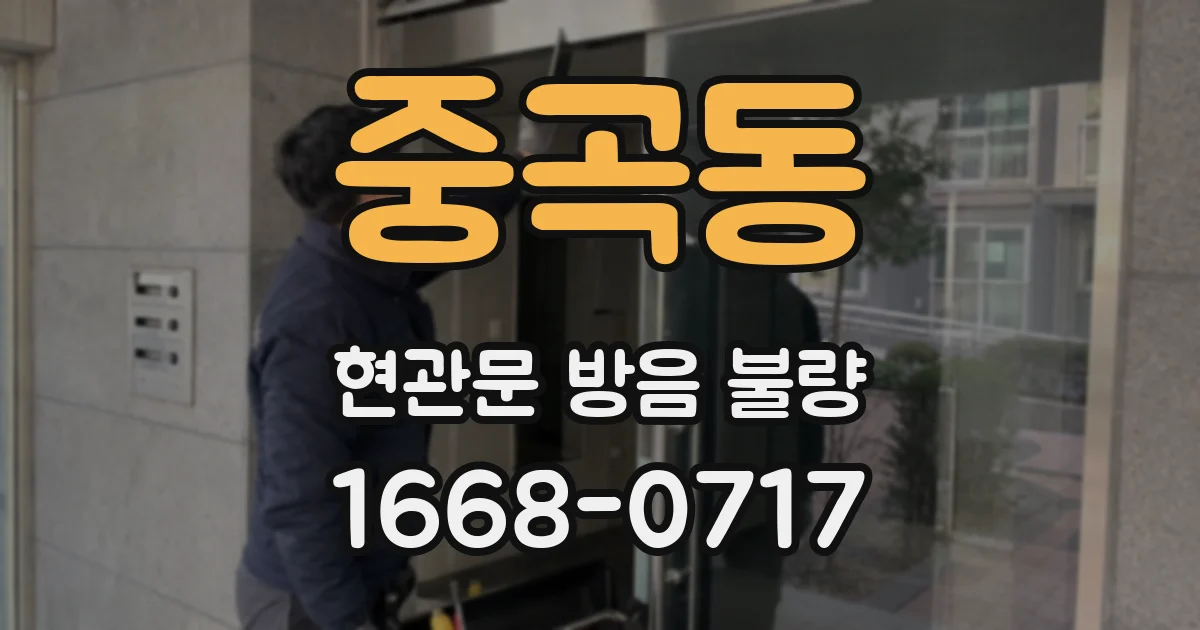 중곡동 현관문 방음 불량