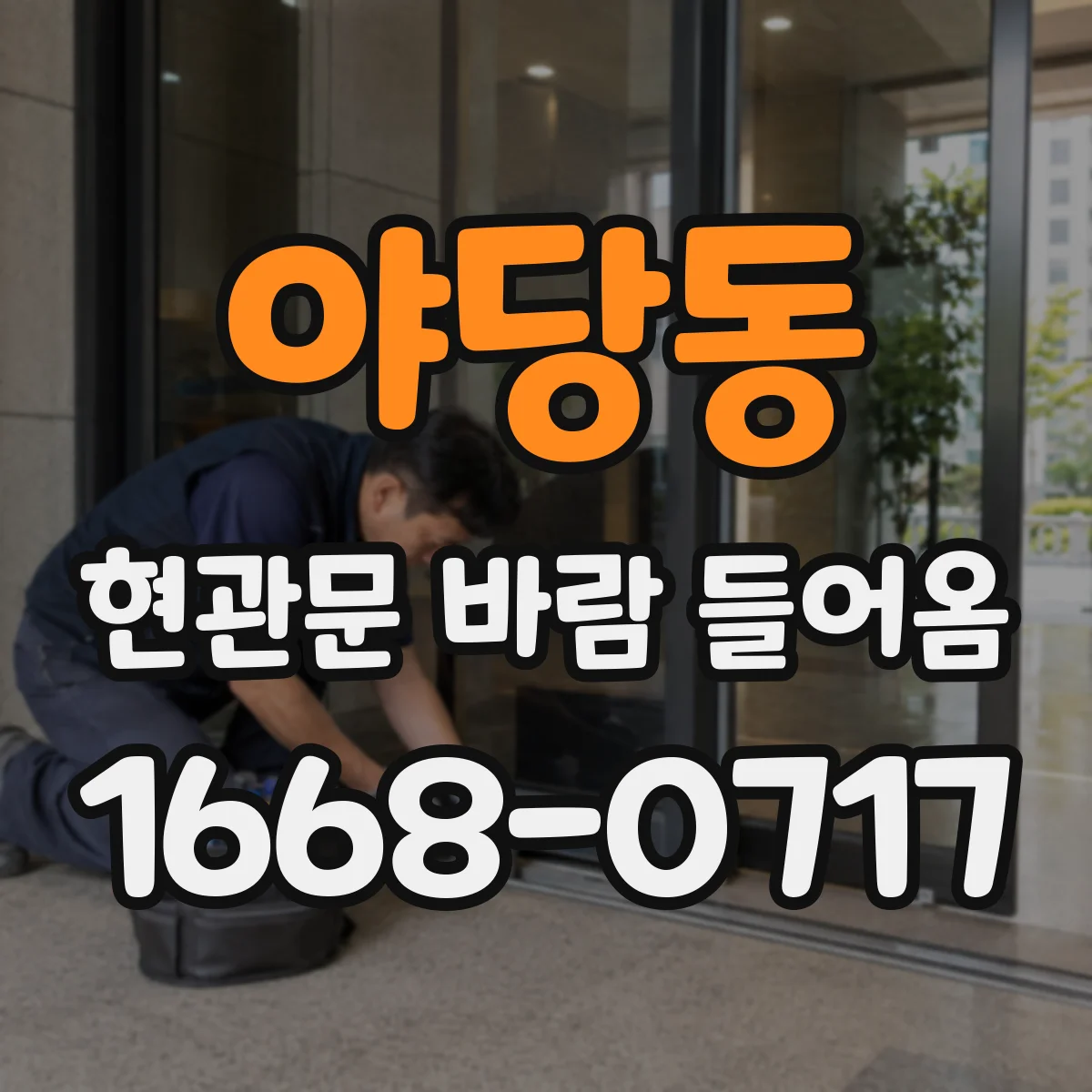 야당동 현관문 바람 들어옴