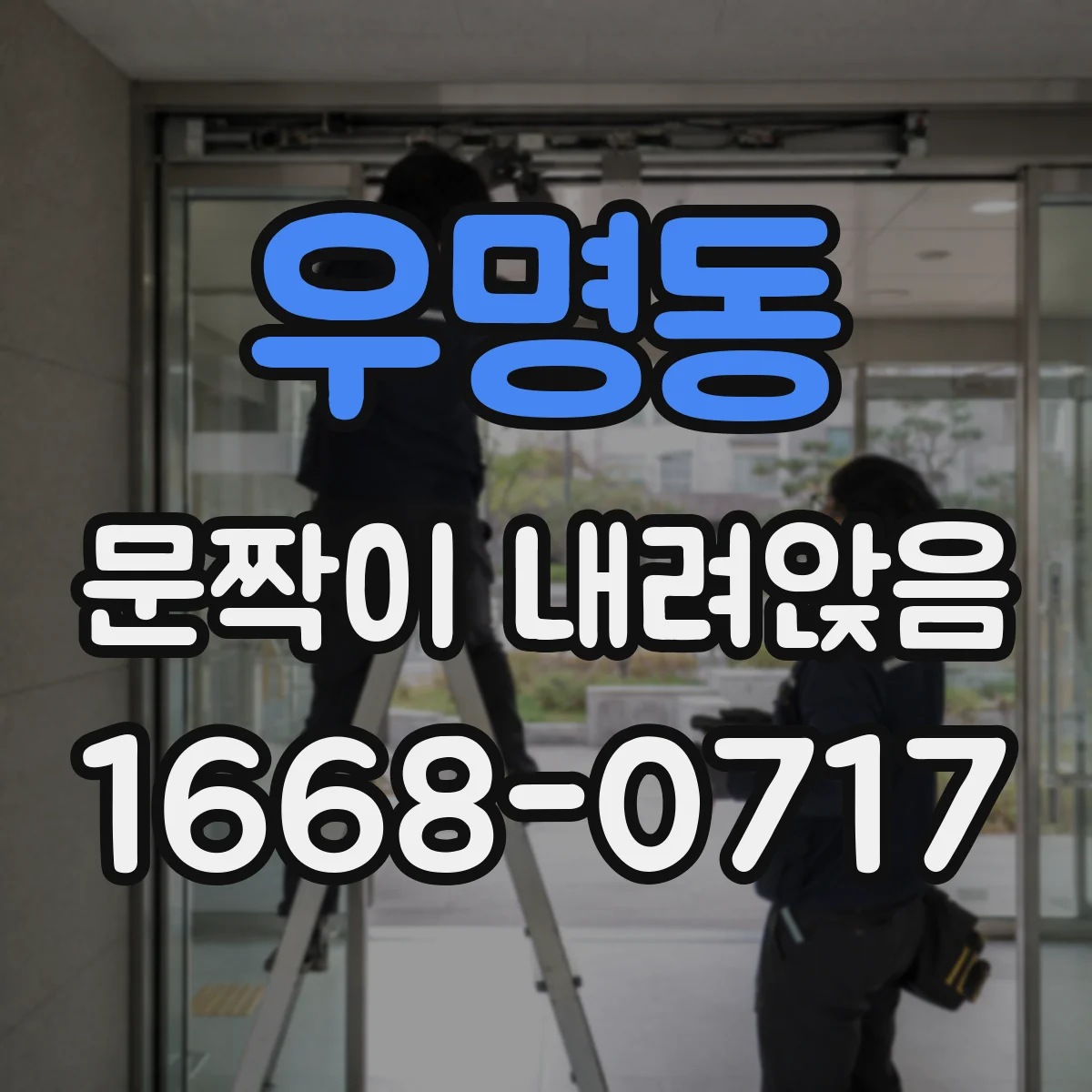우명동 문짝이 내려앉음