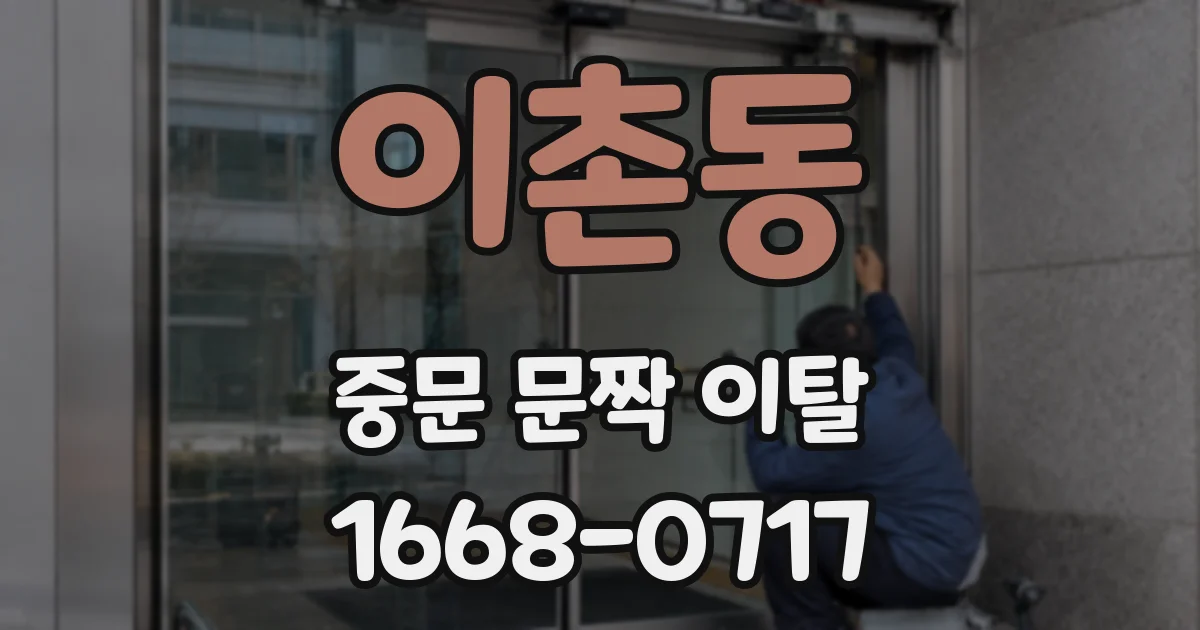 이촌동 중문 문짝 이탈