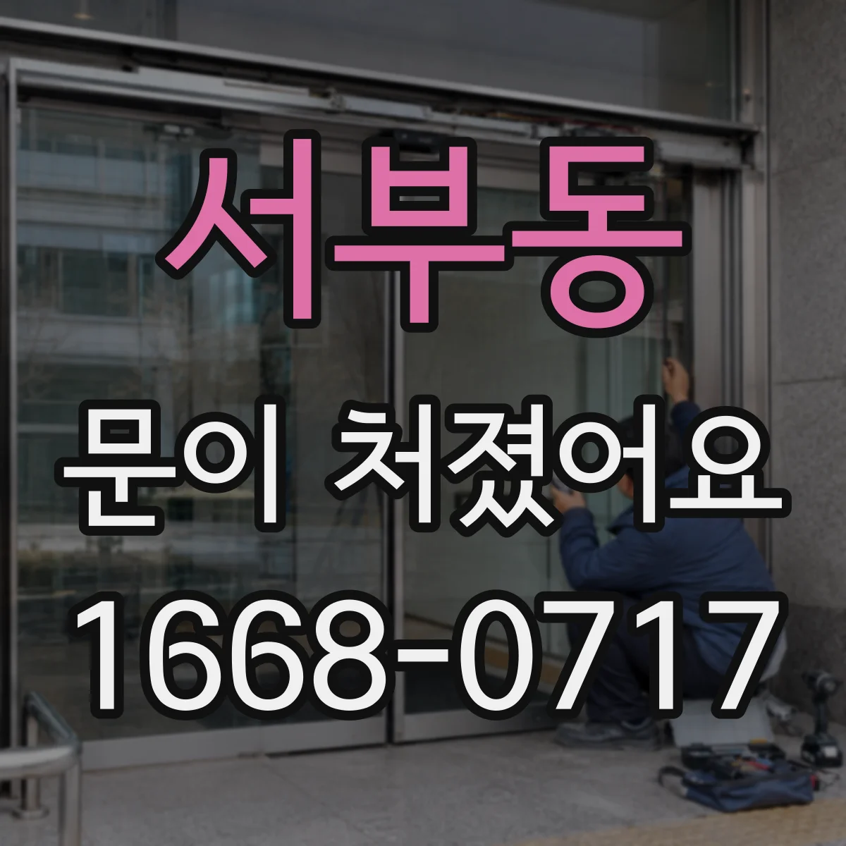 서부동 문이 처졌어요
