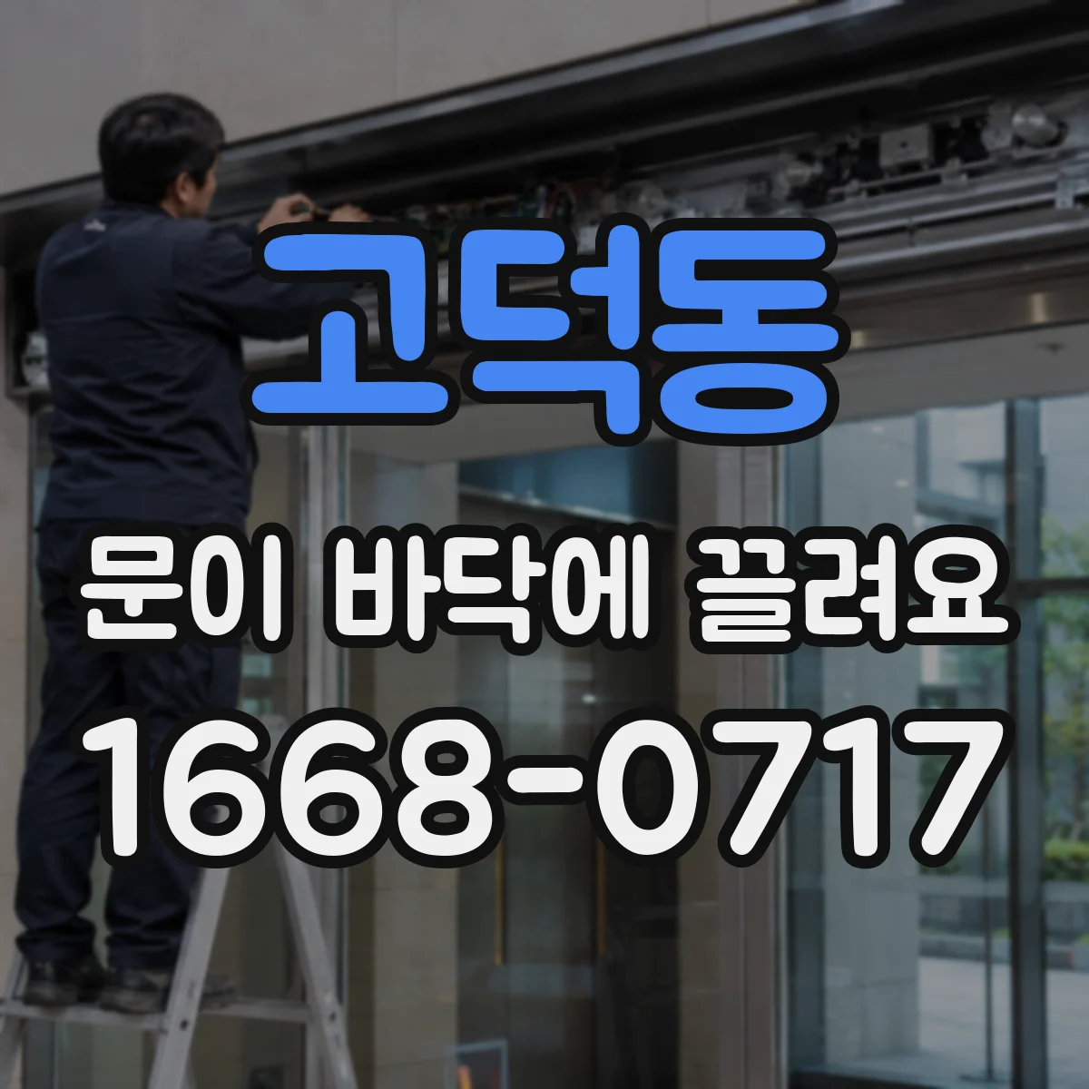 고덕동 문이 바닥에 끌려요