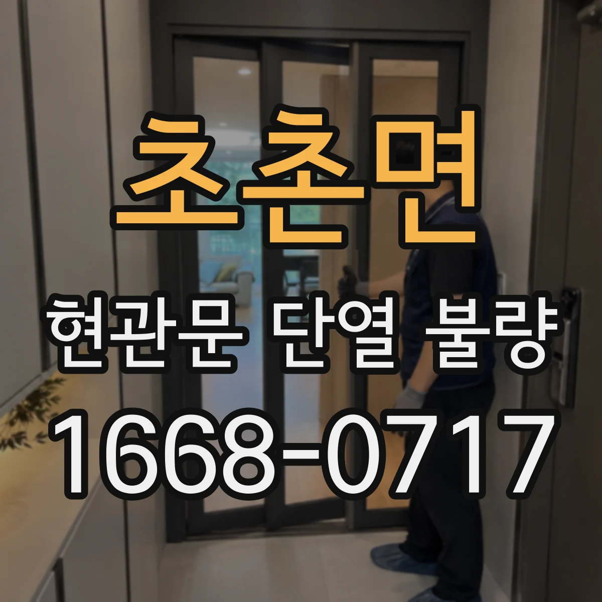 초촌면 현관문 단열 불량