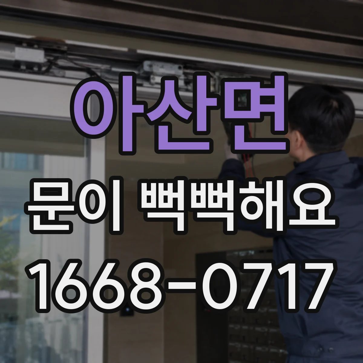아산면 문이 뻑뻑해요