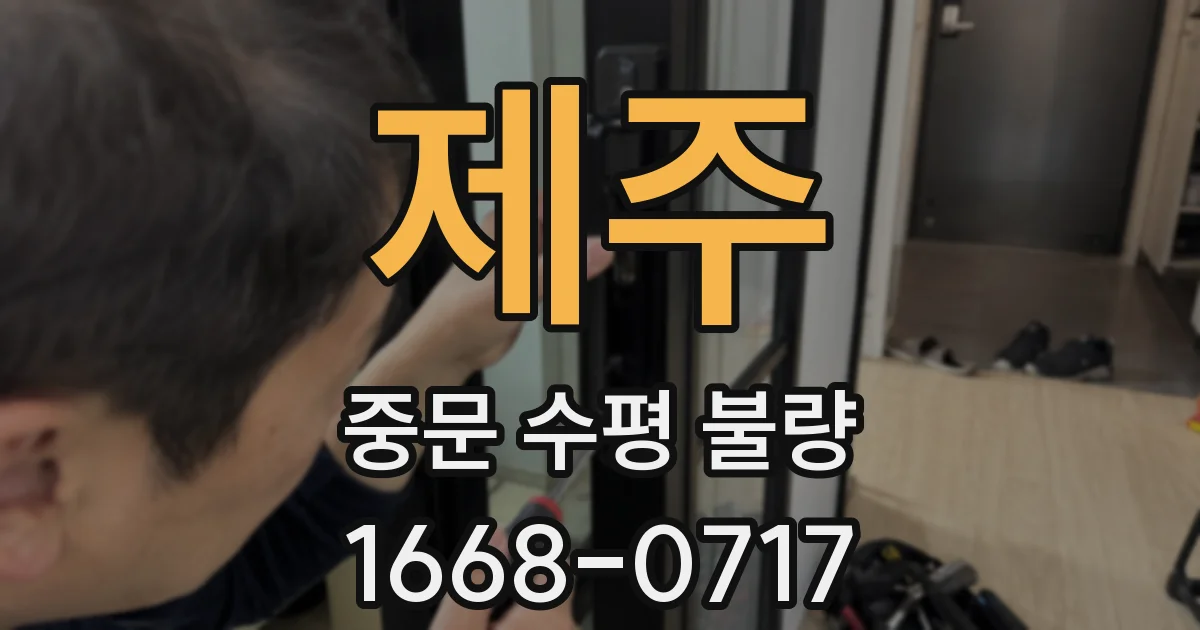 제주 중문 수평 불량
