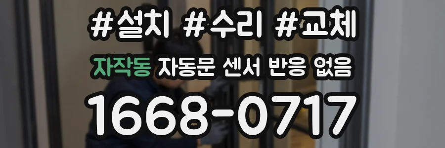 자작동 자동문 센서 반응 없음