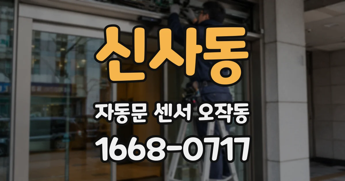 신사동 자동문 센서 오작동