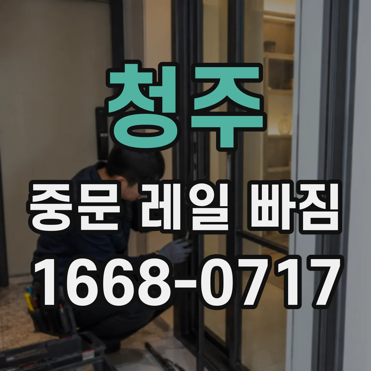 청주 중문 레일 빠짐 문 무게·사용 습관 영향은 어떻게?