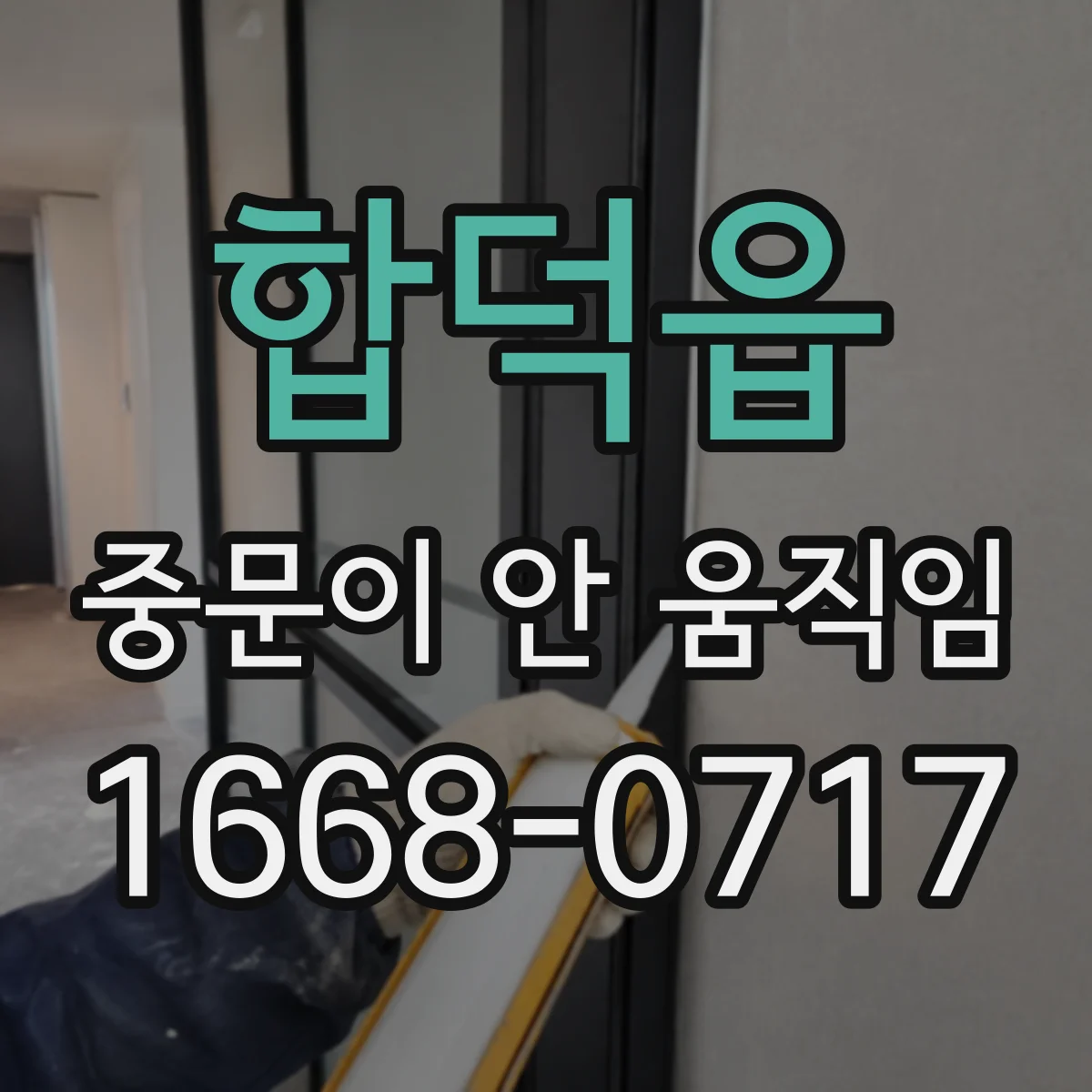 합덕읍 중문이 안 움직임