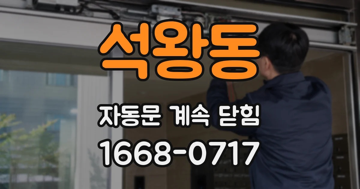 석왕동 자동문 계속 닫힘