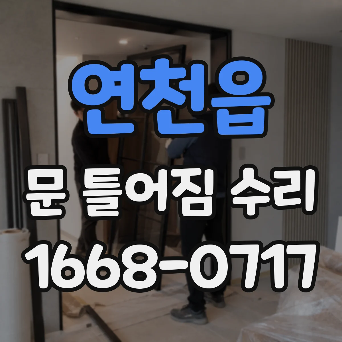 연천읍 문 틀어짐 수리