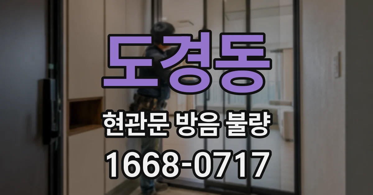 도경동 현관문 방음 불량