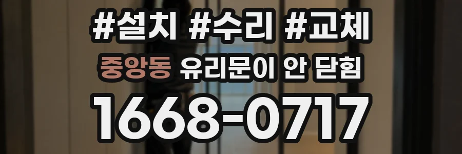 중앙동 유리문이 안 닫힘