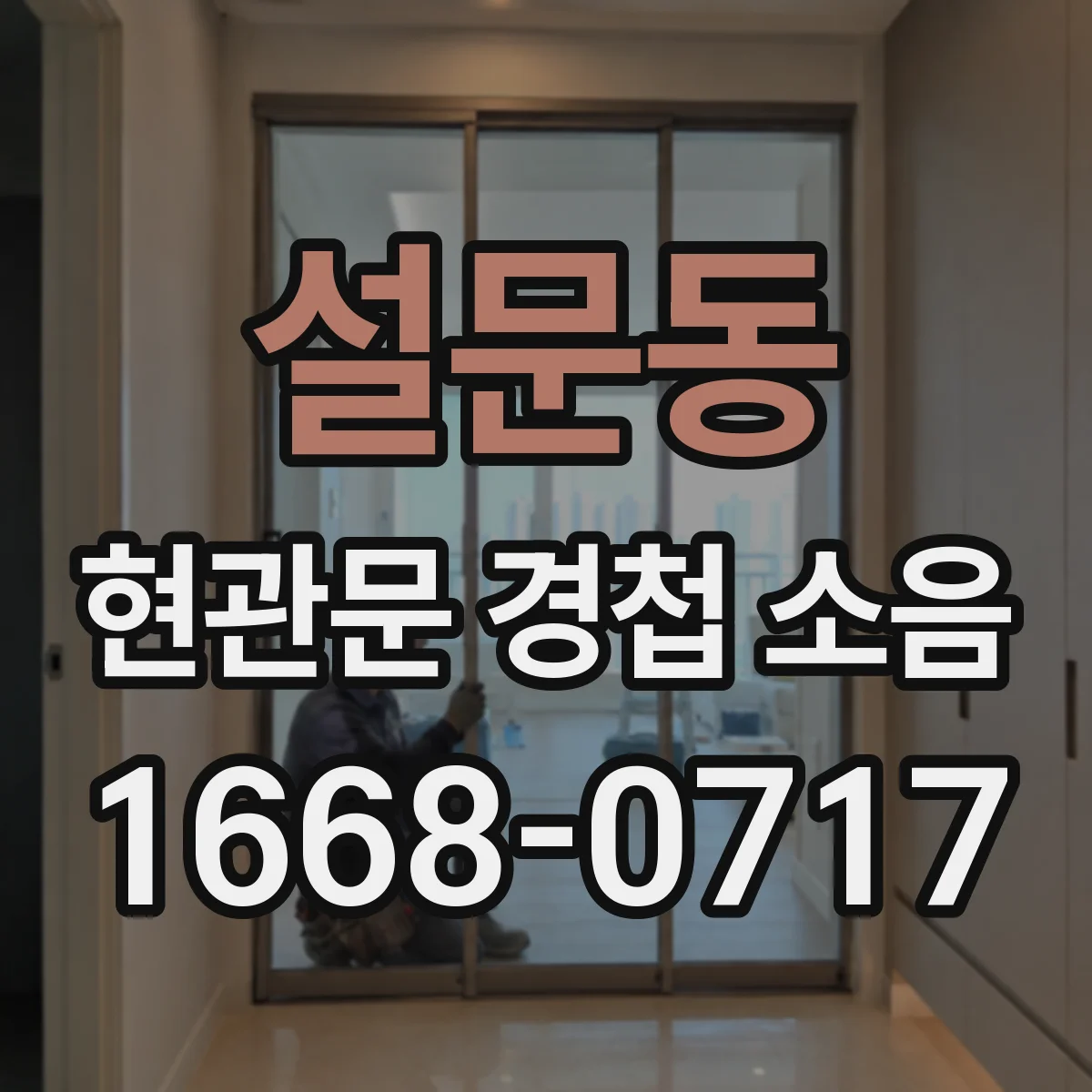 설문동 현관문 경첩 소음