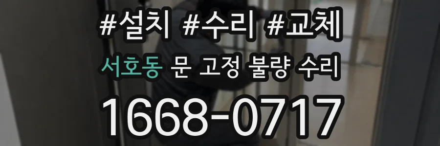 서호동 문 고정 불량 수리