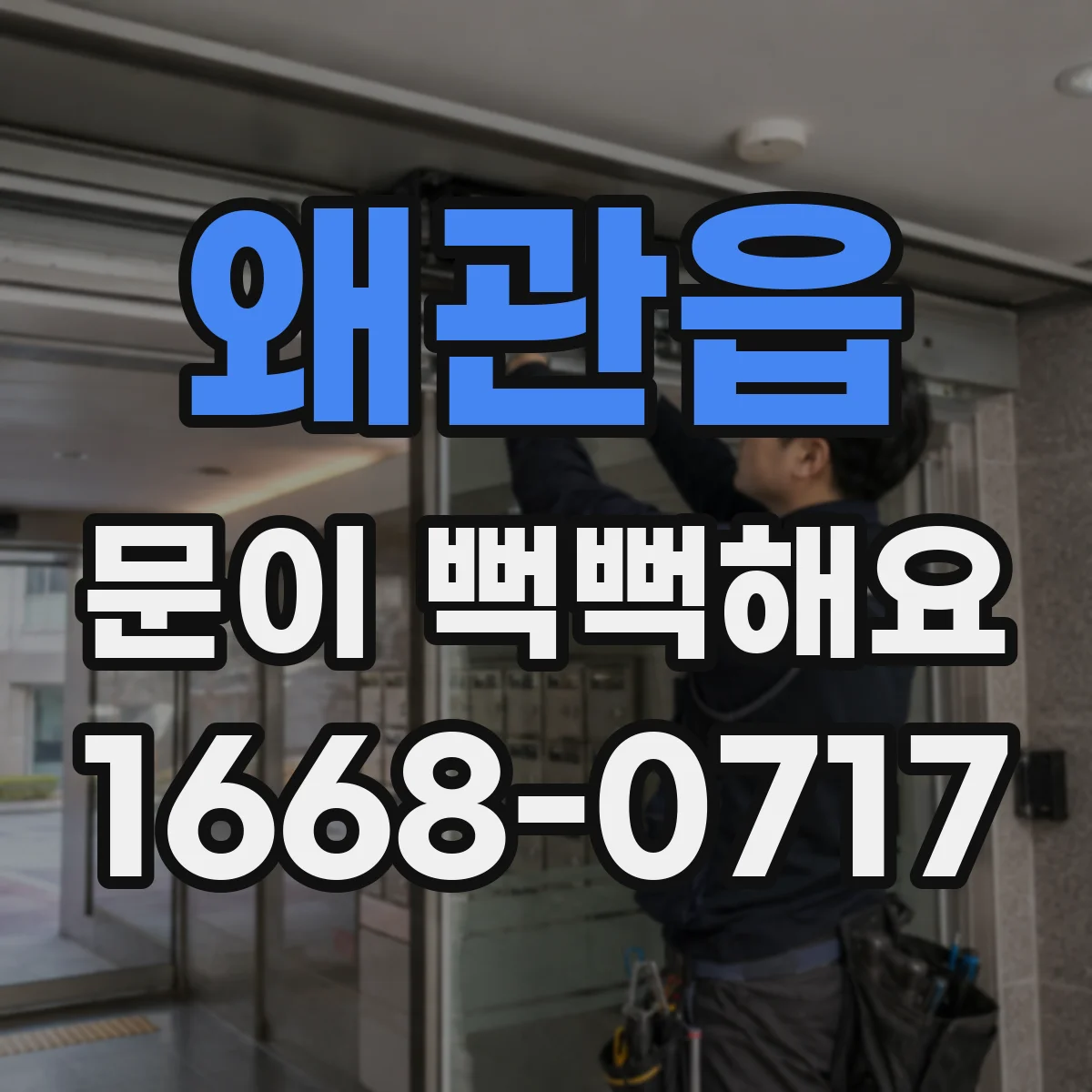 왜관읍 문이 뻑뻑해요