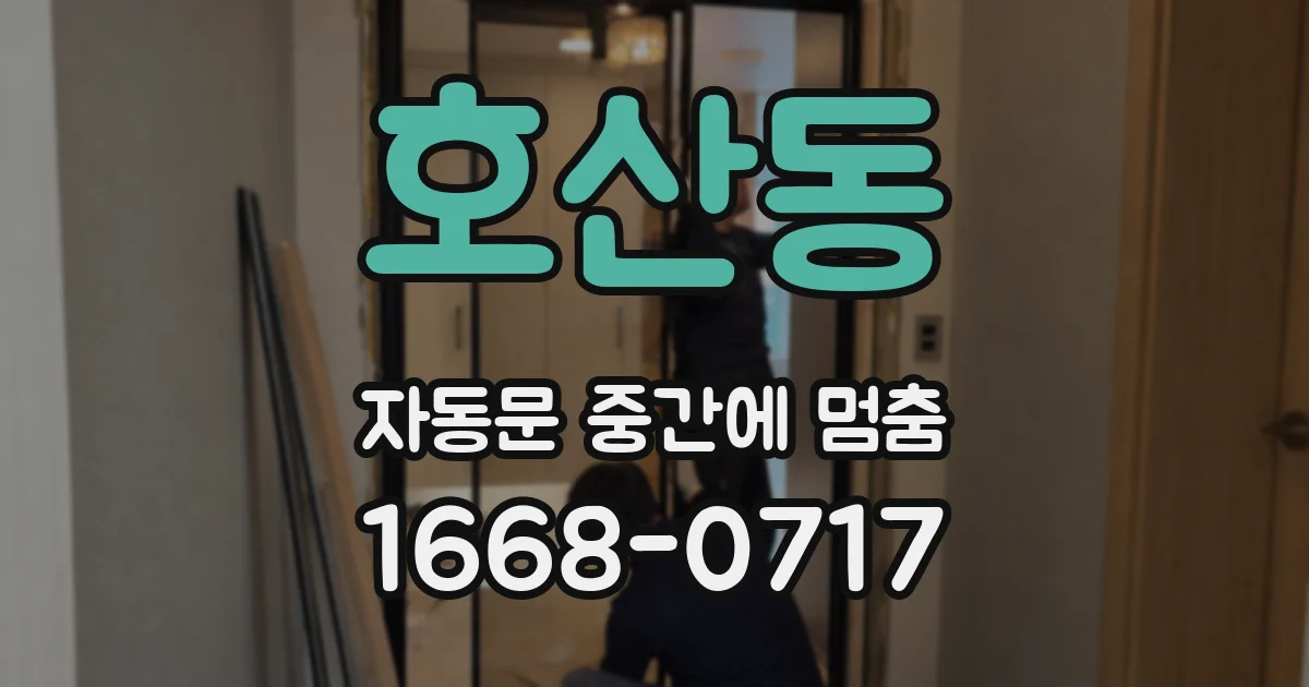 호산동 자동문 중간에 멈춤