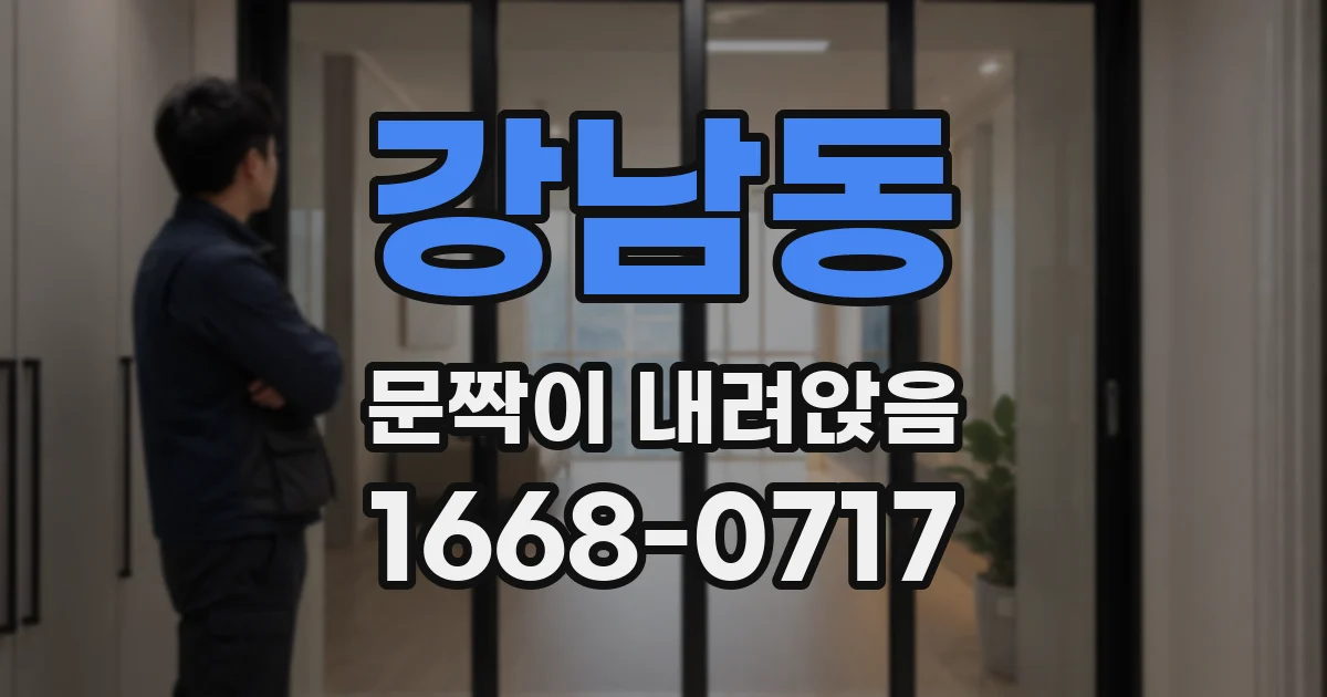 강남동 문짝이 내려앉음