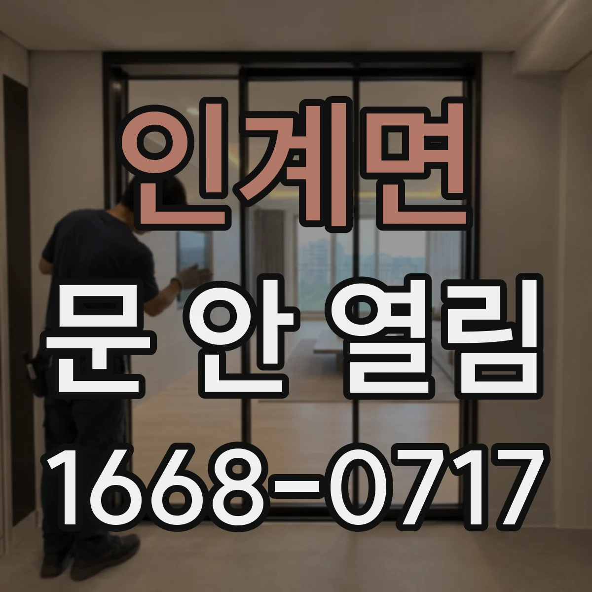 인계면 문 안 열림