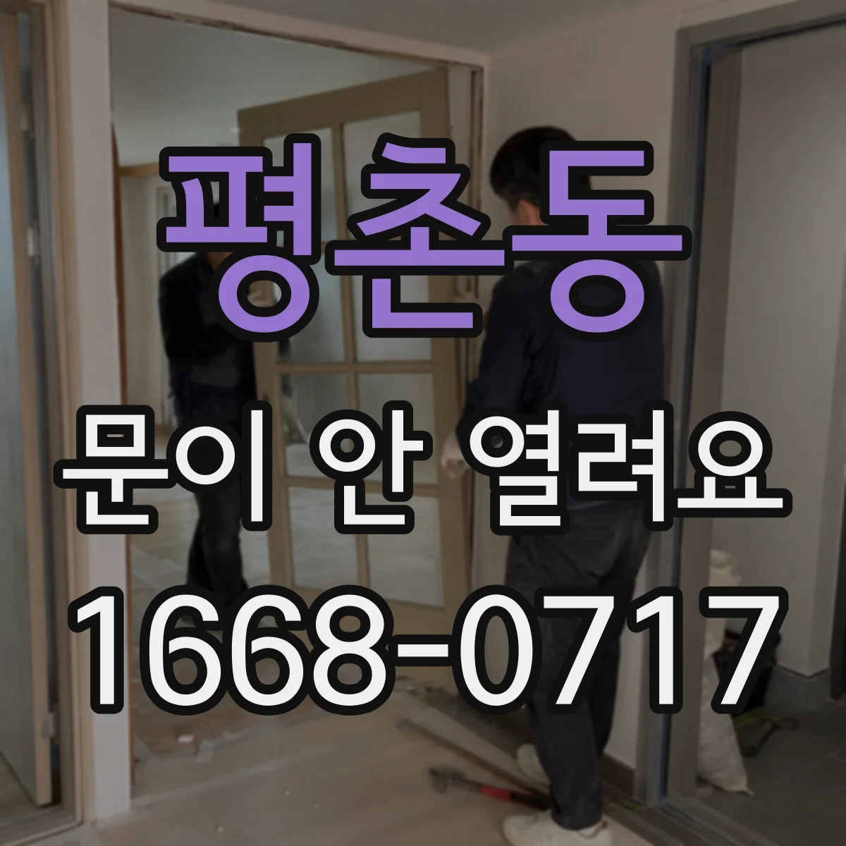 평촌동 문이 안 열려요