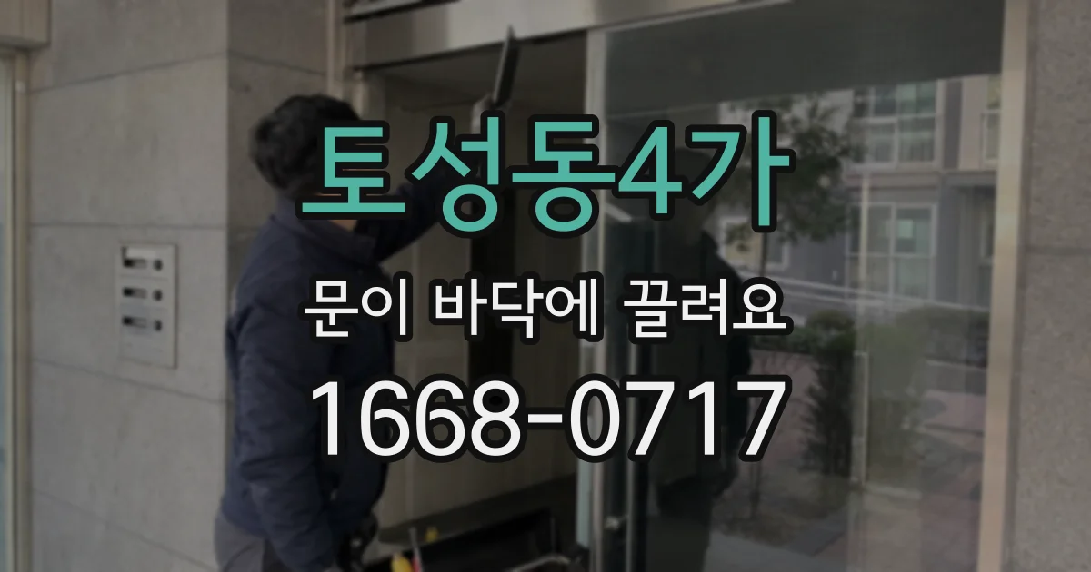 토성동4가 문이 바닥에 끌려요