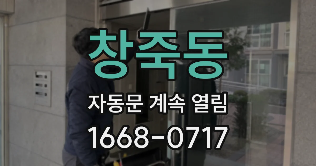 창죽동 자동문 계속 열림