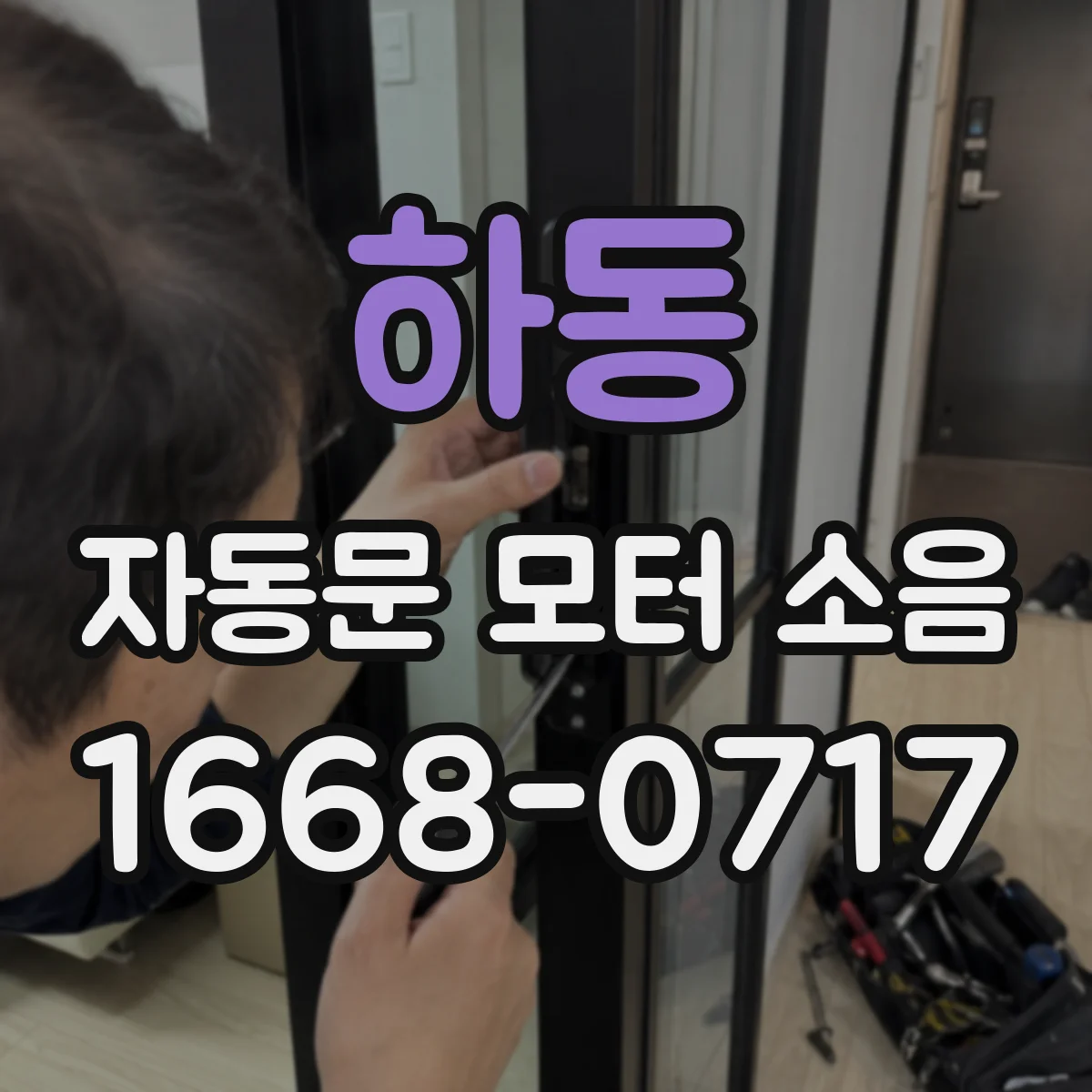 하동 자동문 모터 소음 설정값 변경 전 점검 항목
