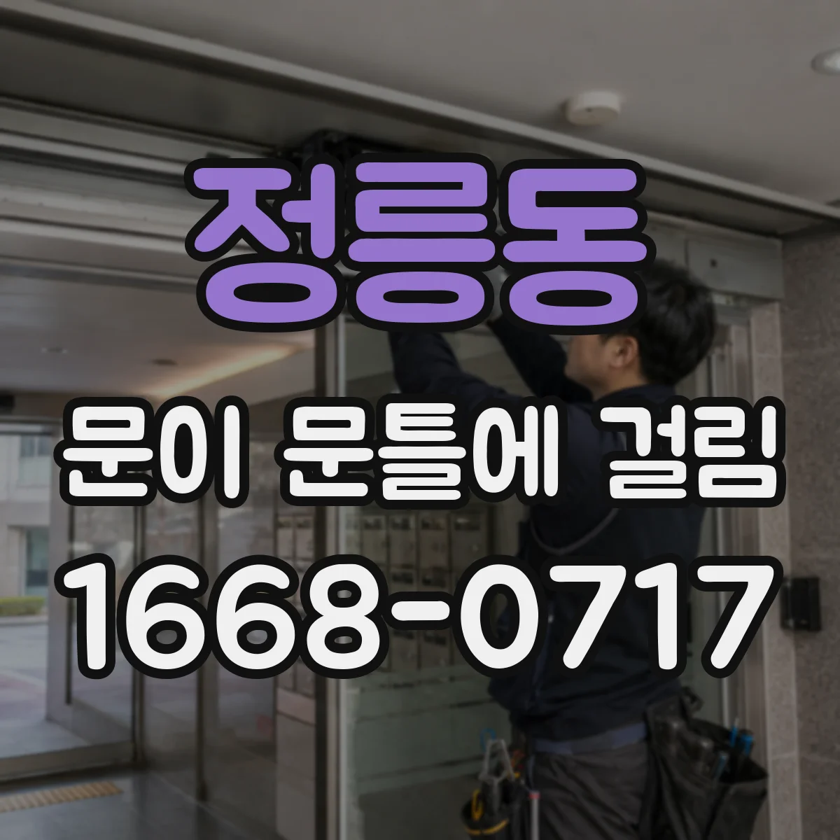 정릉동 문이 문틀에 걸림