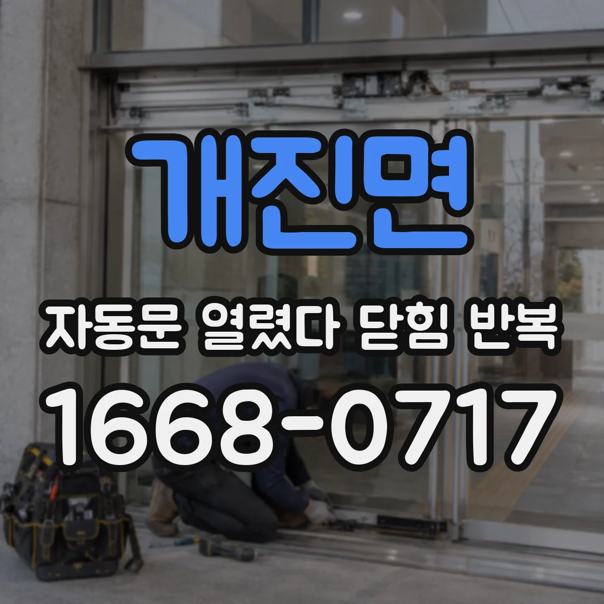 개진면 자동문 열렸다 닫힘 반복