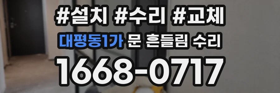 대평동1가 문 흔들림 수리