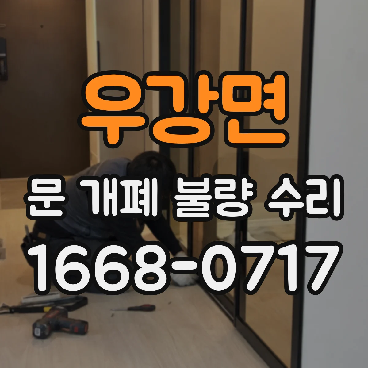 우강면 문 개폐 불량 수리