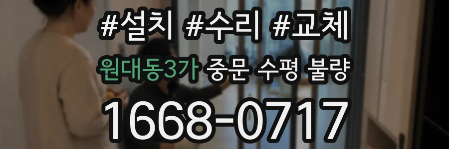 원대동3가 중문 수평 불량