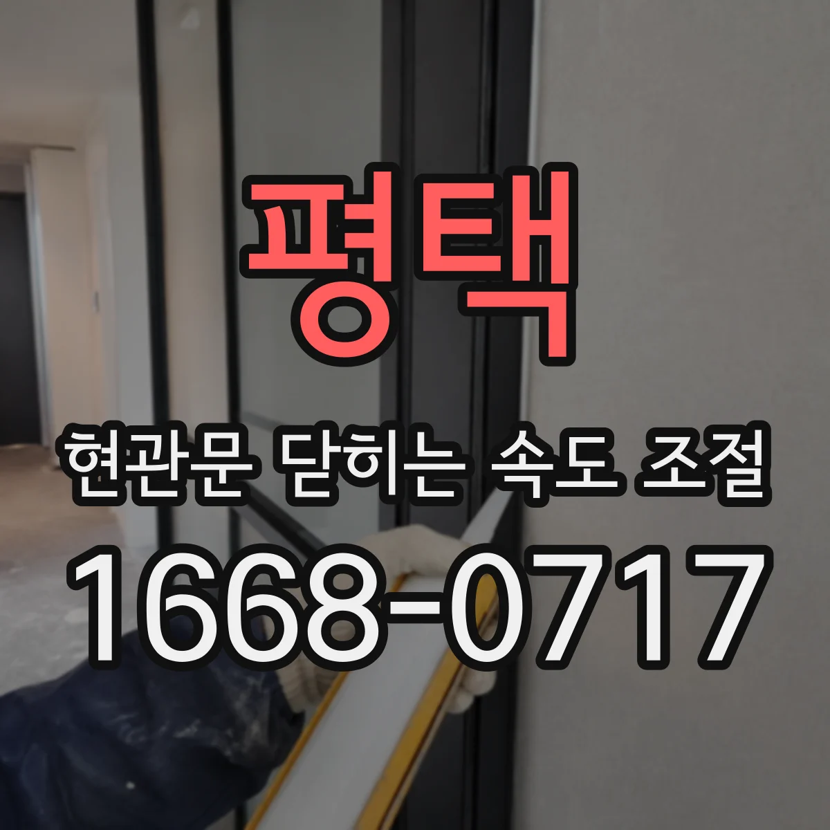 평택 현관문 닫히는 속도 조절