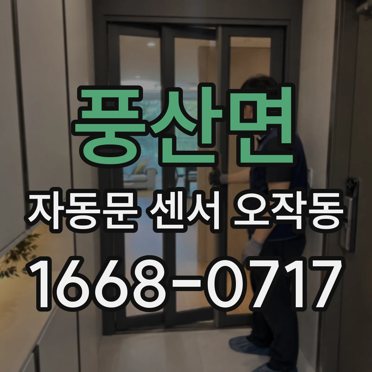 풍산면 자동문 센서 오작동