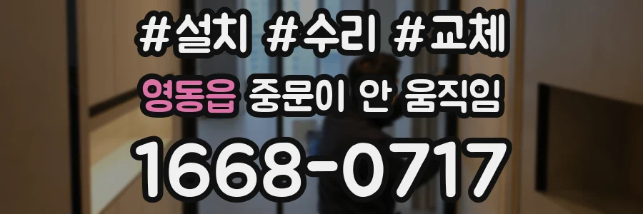 영동읍 중문이 안 움직임