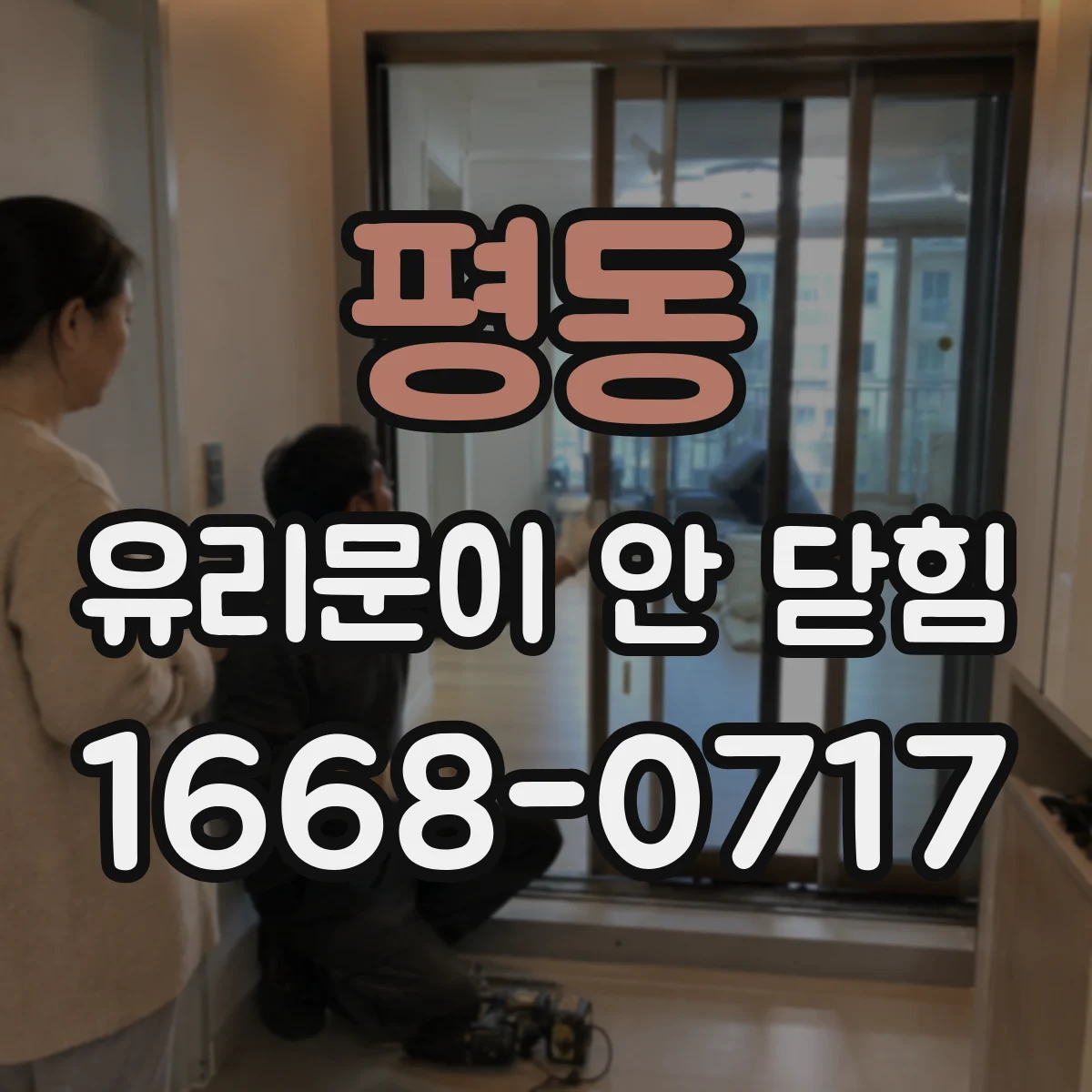 평동 유리문이 안 닫힘
