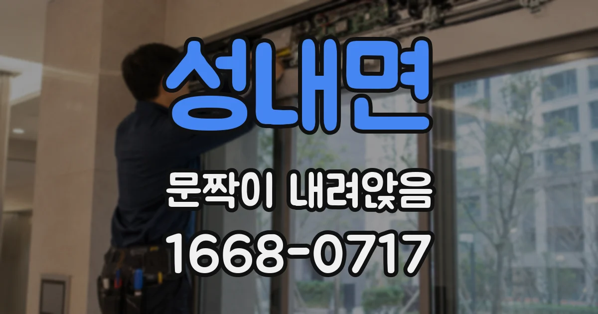 성내면 문짝이 내려앉음