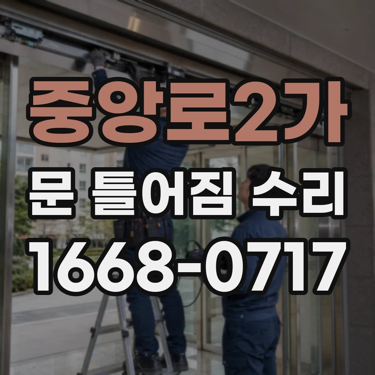 중앙로2가 문 틀어짐 수리