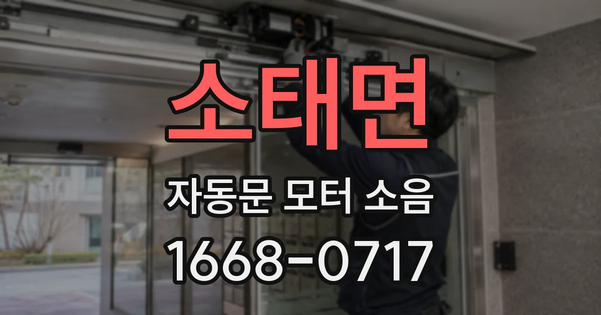 소태면 자동문 모터 소음