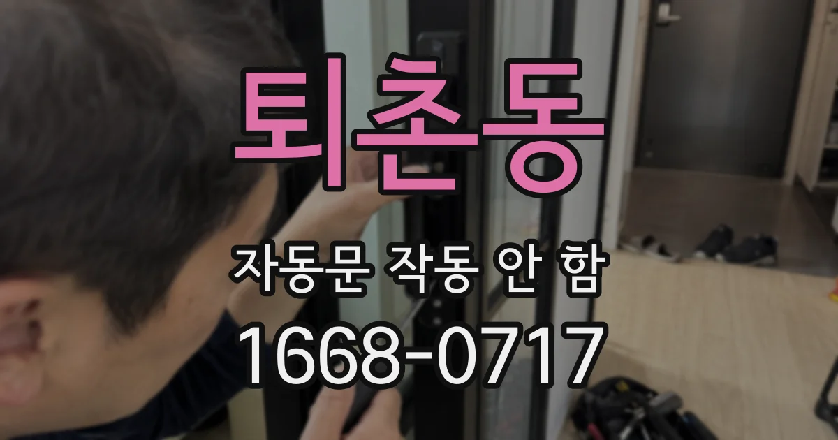 퇴촌동 자동문 작동 안 함