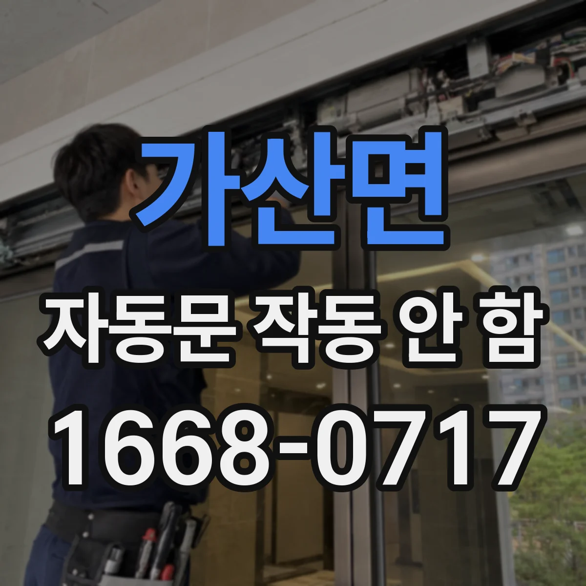 가산면 자동문 작동 안 함