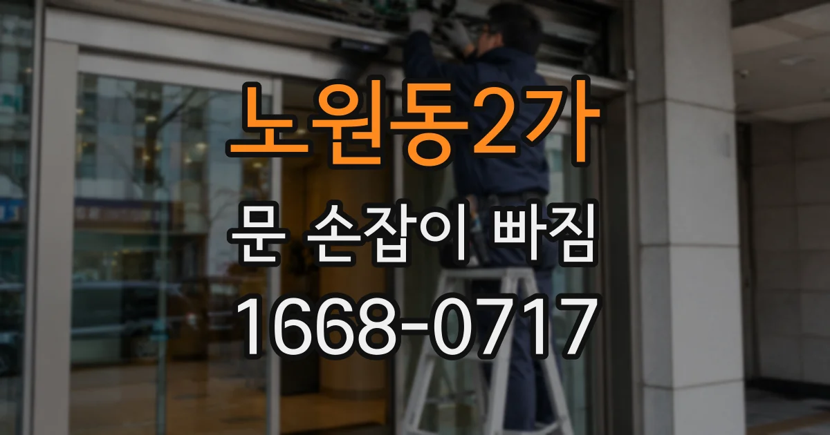 노원동2가 문 손잡이 빠짐
